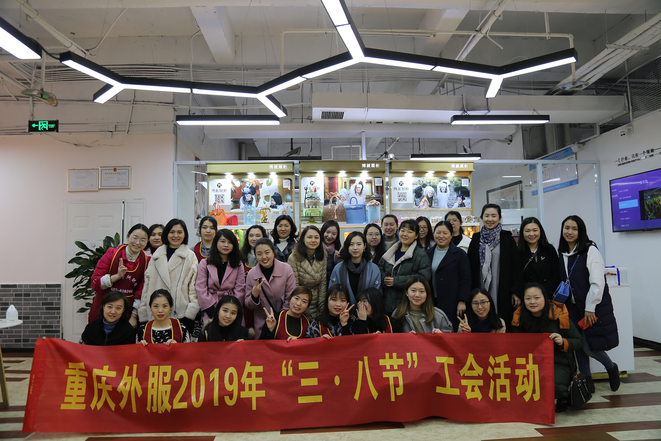 重慶外服婦女節工會(huì )活動(dòng)